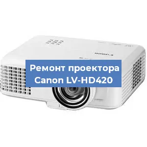 Замена лампы на проекторе Canon LV-HD420 в Санкт-Петербурге